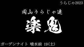 岡山うらじゃ連 楽鬼 19(土) ガーデンナイト噴水前 うらじゃ2023