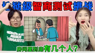 地狱级智商测试！房间里到底有几个“人”？镜子里的人暴露了真相【桂小鹿胖了没】