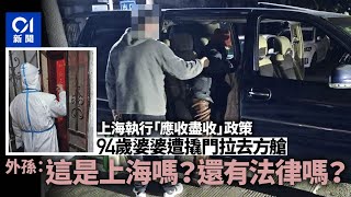 上海94歲阿婆被撬門拉去方艙　外孫：這是上海嗎還有法律嗎