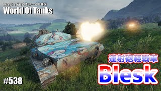 [WoT：Blesk] 高速連射砲チェコスロバキア軽戦車に乗る！ TIstylesがおくるゆっくりWorld of Tanks # 538