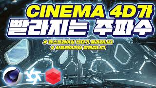 멋진 3D 아트워크의 비밀, Cinema 4D가 빨라지는 주파수