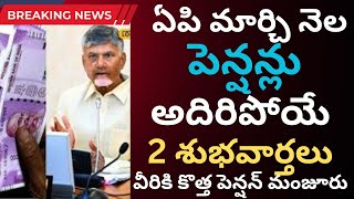 ఏపి మార్చి నెల పెన్షన్లు అదిరిపోయే 2 శుభవార్తలు|వీరికి కొత్త పెన్షన్ మంజూరు|ap March pensions