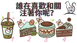 【#371】【塔罗·字卡·占卜】誰在一直喜歡和關注著你/妳呢？ | 精灵塔罗 | 揭开前世神谕卡 | 玫瑰神諭卡 | 巴比耶里星座神谕卡 (無時間限制)