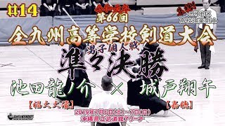 #14【男子個人準々決勝】池田龍ノ介・福大大濠×城戸翔午・嘉穂【令和元年度】R1第66回全九州高等学校剣道競技大会