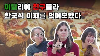 한국 피자와 이탈리아 피자는 다를까? 이탈리아 친구들이 알려주는 피자 맛집 고르는 법 [ENG CC]