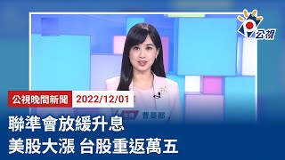 20221201 公視晚間新聞 完整版｜聯準會放緩升息 美股大漲 台股重返萬五