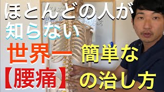 ほとんどの人が知らない 世界一簡単な「腰痛」の治し方【福岡市早良区  整体院 初陽】