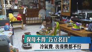 保母不得「巧立名目」 冷氣費、洗澡費都不行