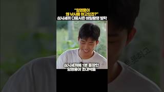 “임영웅이 왜 낚시를 하고있죠?” 삼시세끼 다음시즌 비밀촬영 발칵