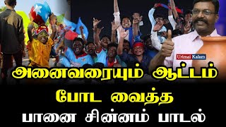 தயாரான பானை சின்னம் பாடல் | paanai sinnam song Thirumavalavan | Urimai Kalam TV