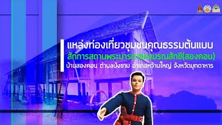 บวร ออนทัวร์ เส้นทางท่องเที่ยวชุมชนคุณธรรมสักการสถานพระมารดาแห่งมรณสักขี วัดสองคอน จ.มุกดาหาร