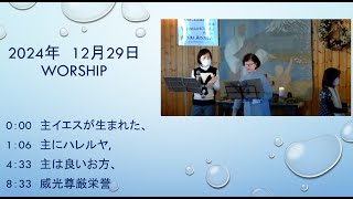 2024年12月29日　鷹岡チャペル　主日礼拝ワーシップ「主イエスが生まれた」その他3曲