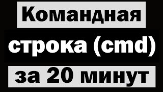 Командная строка (cmd) для новичков за 20 минут! (Сборник)