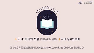 ACM BOOK CLUB : 미로슬라브 볼프의 공공신학