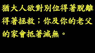 聽讀全本聖經一年一遍：台語第027課20250127（一）