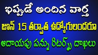 ఇప్పుడే అందిన వార్త జూన్ 15 తర్వాత ఉద్యోగులందరూ ఆదాయపు పన్ను రిటర్న్స్ దాఖలు