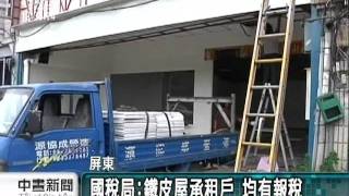 20111018-公視中晝新聞-檀香行租屋無稅籍 國稅局要求說明.mpg