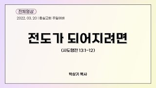 2022.3.20. 충실교회 주일예배 전체 영상 | 전도가 되어지려면 (행13:1-12) | 박상기 목사