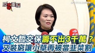 【#原音重現】柯文哲交保金籌不出3千萬？簡舒培痛批荒唐又”裝窮” 有錢買商辦沒錢交保再叫小草捐一波當韭菜割 批柯出來後可再對媒體放話有串證串供之虞 籲法官應立即再將他收押｜三立新聞網 SETN.com