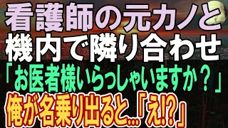 【感動する話】俺を見下す元カノと飛行機で偶然隣の席になり再会→この後機内で急病人がいて...元カノ「え？」この後衝撃的な展開に発展【いい話】【朗読】