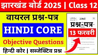 13 फरवरी-वायरल प्रश्न-पत्र | Hindi Core Class 12 Jac Board 2025 | Class 12 Hindi Core vvi Objective