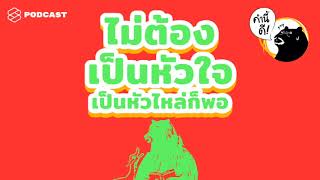 ไม่ต้องเป็นหัวใจ แค่เป็นหัวไหล่ก็พอ Feat. ท้อฟฟี่ แบรดชอว์ | คำนี้ดี EP.419