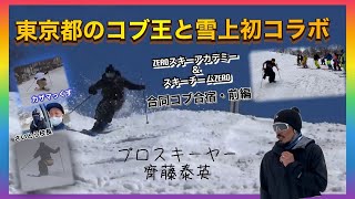 【コブ】◇前編◇あの東京のコブ王と雪上初コラボ！〜ZEROスキーアカデミー＆スキーチームZERO合同コブ合宿inかぐら〜#コブ