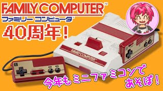 【ファミコン発売40周年記念】ミニファミコンで遊ぼう♪