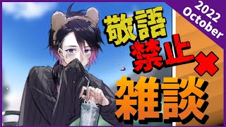 【雑談】敬語禁止おしゃべり！5回目…？慣れないエンドレス【七夜チアキ / Vtuber】