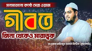 গীবত জ্বিনা থেকেও মারাত্বক । hafizur rahman siddiki kuakata,ne wwaz 2023, ip tv bd