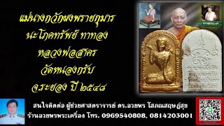 แม่นางกวักผงพรายกุมาร นะโภคทรัพย์ ทาทอง หลวงพ่อสาคร มนุญโญ วัดหนองกรับ จ.ระยอง ปี ๒๕๔๘