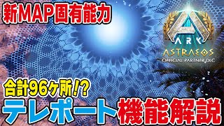 【ARK/ASA】新MAP固有能力！テレポート解説！【公式PvE】