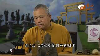 混元禅師の法語 006集 - 陽宅風水學と人生