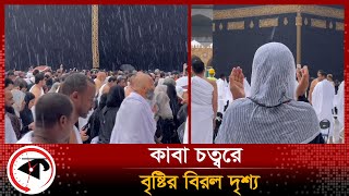 কাবা চত্বরে বৃষ্টির বিরল দৃশ্য! |  Rain in Mecca | Saudi Arabia | Kalbela World