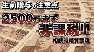 2,500万まで非課税！！生前贈与「相続時精算課税」の注意点