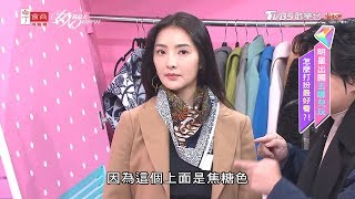 速玲現場示範！今年流行時尚大地色系大衣與搭配 女人我最大 20191118