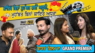 ਸ਼ਾਇਰ ਬਿਨਾਂ ਮੁਹੱਬਤ ਨਈਂ ਅਧੂਰੀ,  ਮੁਹੱਬਤ ਬਿਨਾਂ ਸ਼ਾਇਰ ਅਧੂਰਾ  | Daily Post PHH