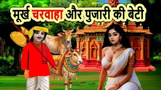 मूर्ख चरवाहा और पुजारी की बेटी | cartoon story | moral story | hindi kahani | bedtime | mann k voice