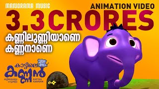 Kannilunniyane Kannanane | Animation Video |കണ്ണിലുണ്ണിയാണെ കണ്ണനാണെ|കാട്ടിലെ കണ്ണൻ | Kattile Kannan