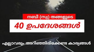 നബി (സ്വ) തങ്ങളുടെ 40 ഉപദേശങ്ങൾ