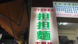 ［遇見台中美食老店] 詹記担担麵在台中市北區永興街上，Taichung Taiwan ，大蔚阿昌（David Liao)