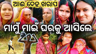 ଆଈ ଦେହ ଖରାପ କାହିଁକି||ମାମୁଁ ମାଇଁ ଘରକୁ ଆସିଲେ କାହିଁକି||ସ୍ୱପ୍ନରେ ଭାବିନଥିଲି🙃#familyvlog