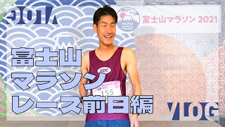 久しぶりの大規模レース！富士山マラソンの雰囲気、レース前日の過ごし方！