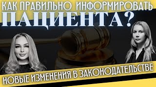 НОВЫЙ ПОРЯДОК ИНФОРМИРОВАНИЯ ПАЦИЕНТА И РОДСТВЕННИКОВ. НОВЫЕ ПРАВИЛА ПРЕДОСТАВЛЕНИЯ ДОКУМЕНТОВ