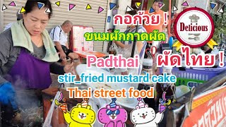 ผัดกอก้วย ผัดไทย อาหารริมทางร้อนๆ #verynice #thaifood #mustardcake #stirfried #padthai #streetfood