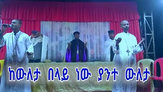 ከውለታ በላይ ነው ያንተ ውለታ በሆሳዕና የነበረው ጉባኤ |Muluken Kebede አልረሳውም