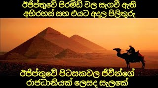 ඊජිප්තුවේ පිරමිඩ් තුල ගැබ්වී ඇති අභිරහස් | Story behind Egypt Pyramids | සිංහ දැනුම