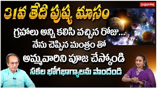 31వ తేదీ పుష్య మాసం గ్రహాలు అన్ని కలిసి వచ్చిన రోజు.. | Astrologer Sheshagiri Rao | RedTV Shubham