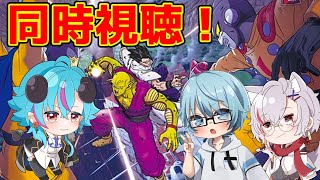 【同時視聴】アマプラでドラゴンボール超SUPERHEROみるよ！【Vtuber】