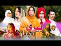 Beri Laj Baz - New Hazaragi Drama | درامه جدید هزارگی بیری لجباز